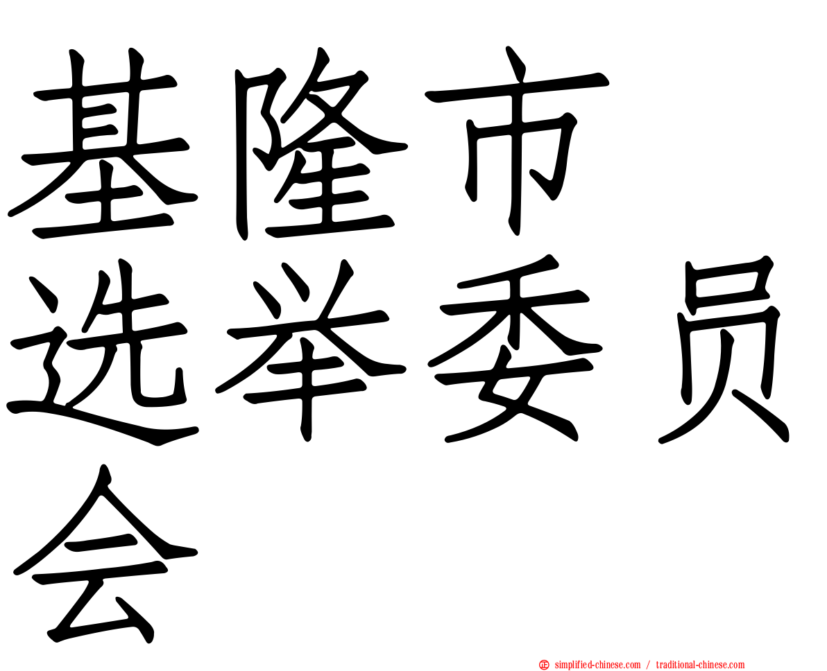基隆市　选举委员会